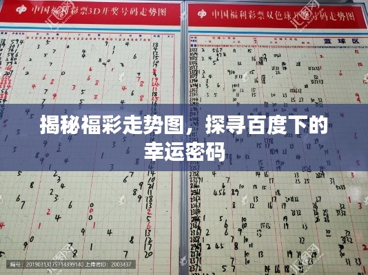 揭秘福彩走势图，探寻百度下的幸运密码