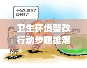 卫生环境整改行动步履维艰，突破困境的对策探讨