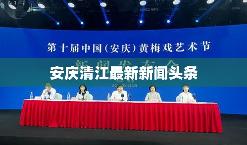 安庆清江最新新闻头条