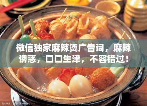 微信独家麻辣烫广告词，麻辣诱惑，口口生津，不容错过！