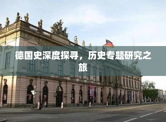 德国史深度探寻，历史专题研究之旅