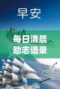 每日清晨励志语录，唤醒你的无限能量与积极力量！