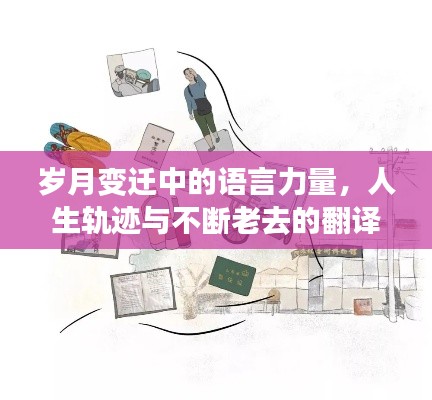 岁月变迁中的语言力量，人生轨迹与不断老去的翻译之旅