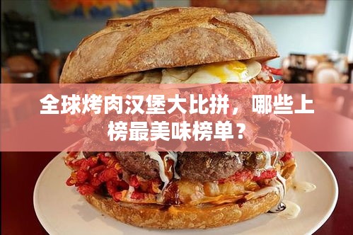 全球烤肉汉堡大比拼，哪些上榜最美味榜单？