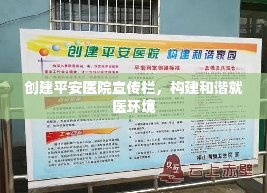 创建平安医院宣传栏，构建和谐就医环境