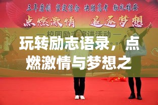 玩转励志语录，点燃激情与梦想之旅