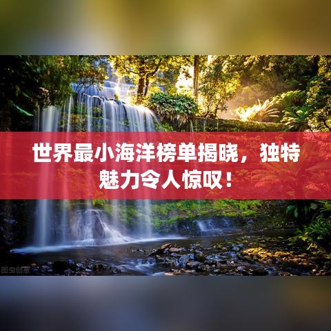 世界最小海洋榜单揭晓，独特魅力令人惊叹！