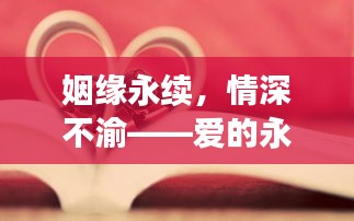 姻缘永续，情深不渝——爱的永恒纽带