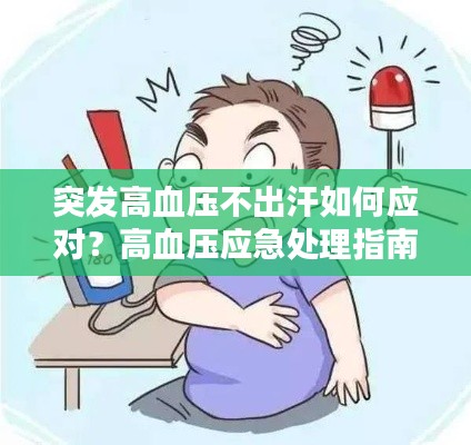 突发高血压不出汗如何应对？高血压应急处理指南！
