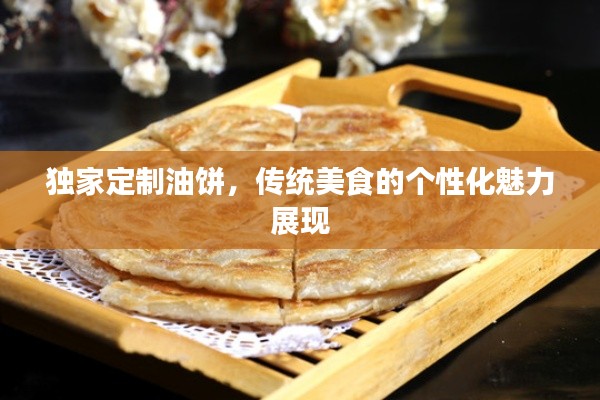 独家定制油饼，传统美食的个性化魅力展现