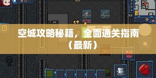 空城攻略秘籍，全面通关指南（最新）