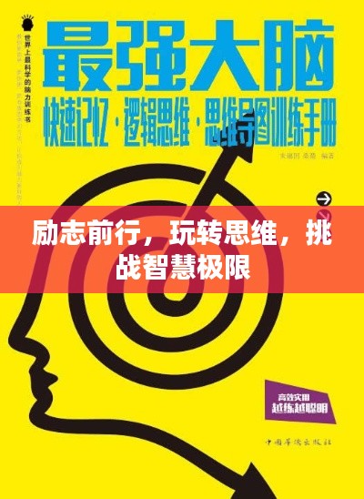 励志前行，玩转思维，挑战智慧极限