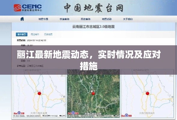 丽江最新地震动态，实时情况及应对措施