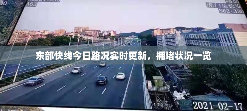 东部快线今日路况实时更新，拥堵状况一览