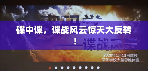 碟中谍，谍战风云惊天大反转！