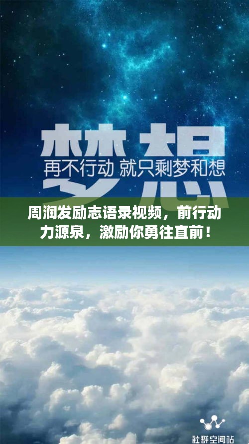 周润发励志语录视频，前行动力源泉，激励你勇往直前！
