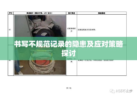 书写不规范记录的隐患及应对策略探讨