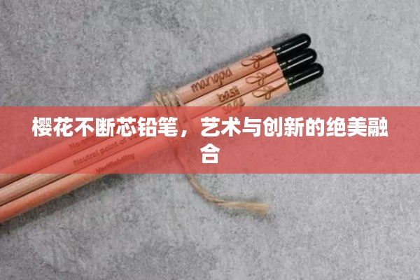 樱花不断芯铅笔，艺术与创新的绝美融合