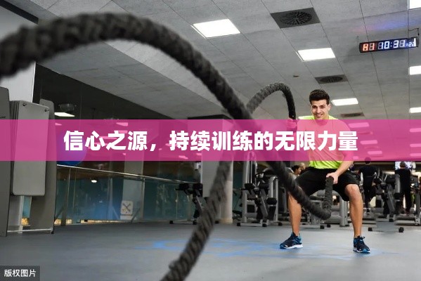 信心之源，持续训练的无限力量