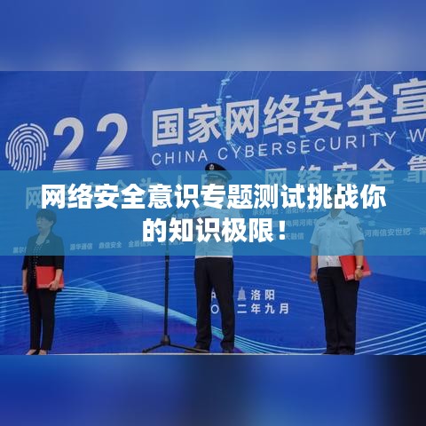 网络安全意识专题测试挑战你的知识极限！