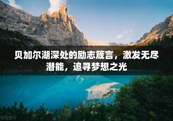 贝加尔湖深处的励志箴言，激发无尽潜能，追寻梦想之光