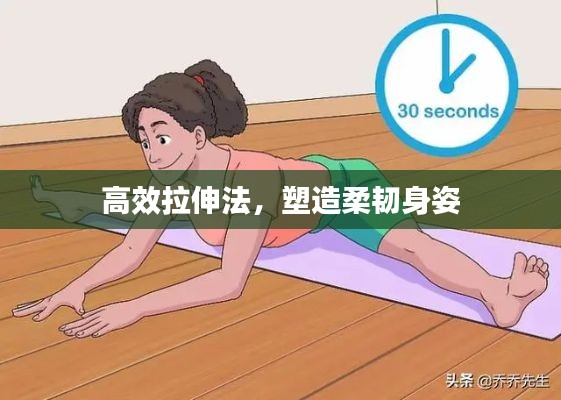 高效拉伸法，塑造柔韧身姿
