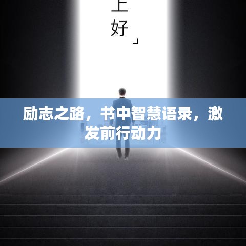 励志之路，书中智慧语录，激发前行动力