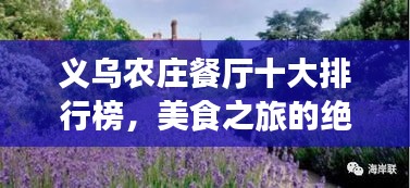 义乌农庄餐厅十大排行榜，美食之旅的绝佳目的地