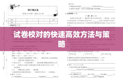试卷校对的快速高效方法与策略