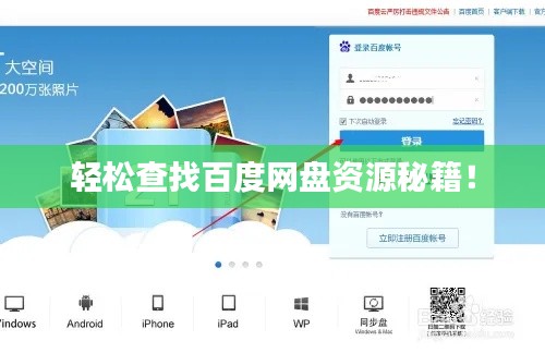 轻松查找百度网盘资源秘籍！