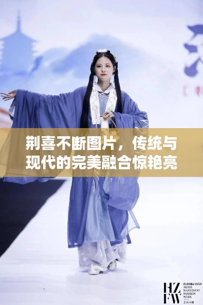 荆喜不断图片，传统与现代的完美融合惊艳亮相！