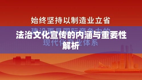 法治文化宣传的内涵与重要性解析