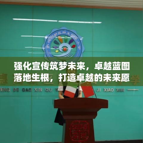 强化宣传筑梦未来，卓越蓝图落地生根，打造卓越的未来愿景
