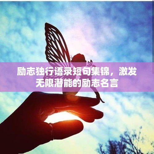 励志独行语录短句集锦，激发无限潜能的励志名言