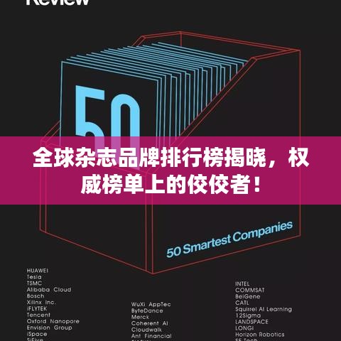 全球杂志品牌排行榜揭晓，权威榜单上的佼佼者！