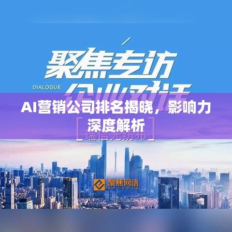 AI营销公司排名揭晓，影响力深度解析