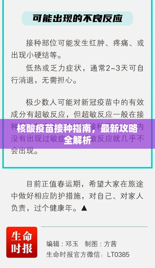 核酸疫苗接种指南，最新攻略全解析