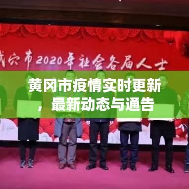 黄冈市疫情实时更新，最新动态与通告