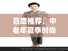 百度推荐，中老年夏季时尚舒适服装选择指南