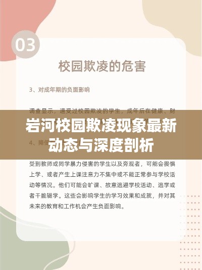 岩河校园欺凌现象最新动态与深度剖析