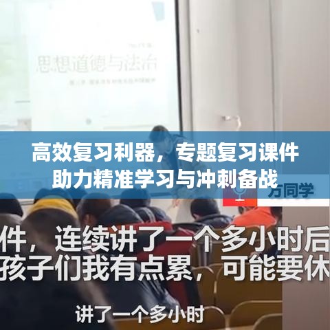 高效复习利器，专题复习课件助力精准学习与冲刺备战