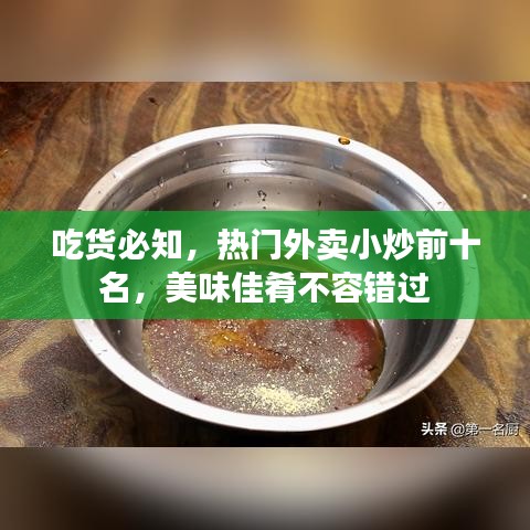 吃货必知，热门外卖小炒前十名，美味佳肴不容错过