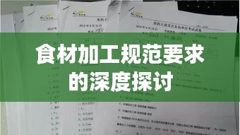 食材加工规范要求的深度探讨