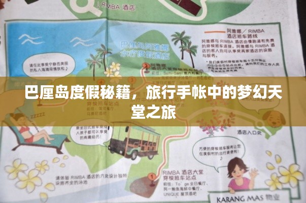 巴厘岛度假秘籍，旅行手帐中的梦幻天堂之旅