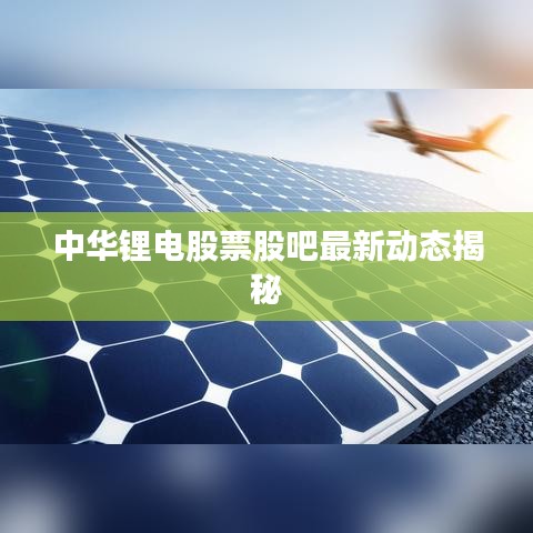 中华锂电股票股吧最新动态揭秘