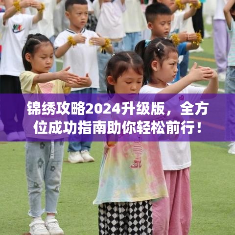 锦绣攻略2024升级版，全方位成功指南助你轻松前行！