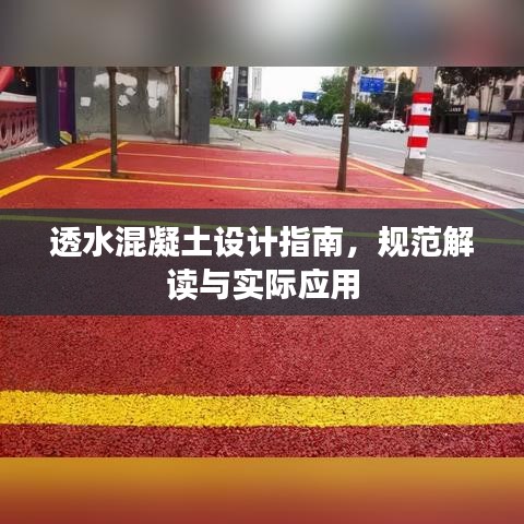 透水混凝土设计指南，规范解读与实际应用
