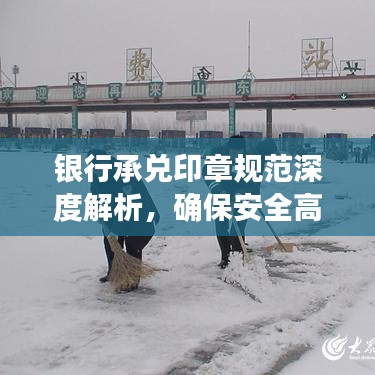 银行承兑印章规范深度解析，确保安全高效的票据交易