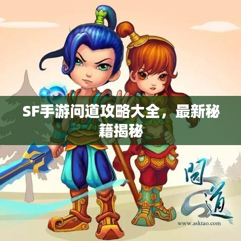 SF手游问道攻略大全，最新秘籍揭秘
