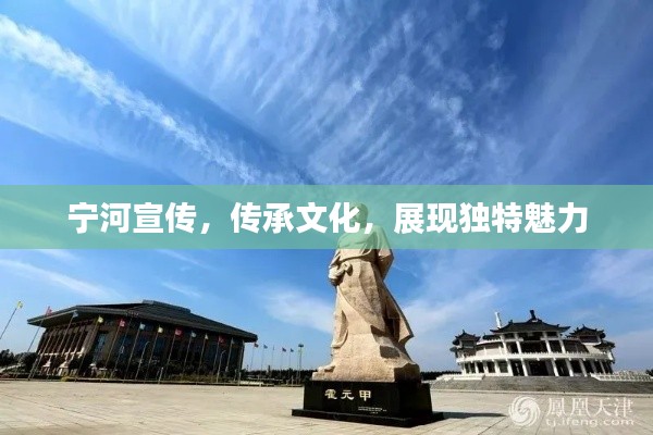 宁河宣传，传承文化，展现独特魅力